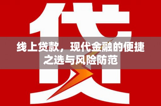 泰顺线上贷款，现代金融的便捷之选与风险防范