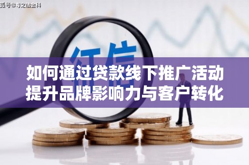 泰顺如何通过贷款线下推广活动提升品牌影响力与客户转化率
