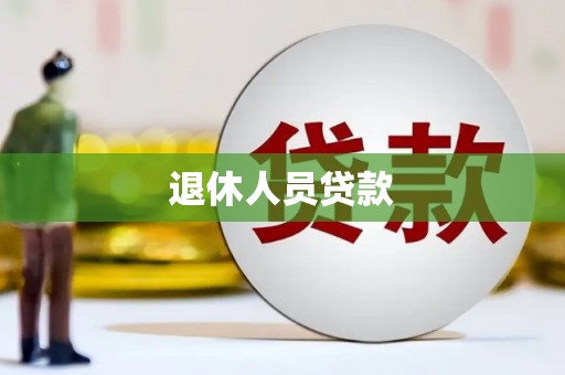 泰顺退休人员贷款