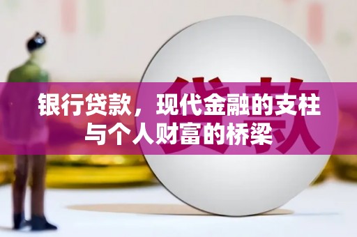 泰顺银行贷款，现代金融的支柱与个人财富的桥梁