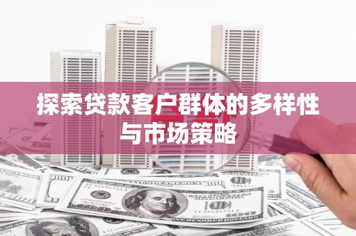 泰顺探索贷款客户群体的多样性与市场策略