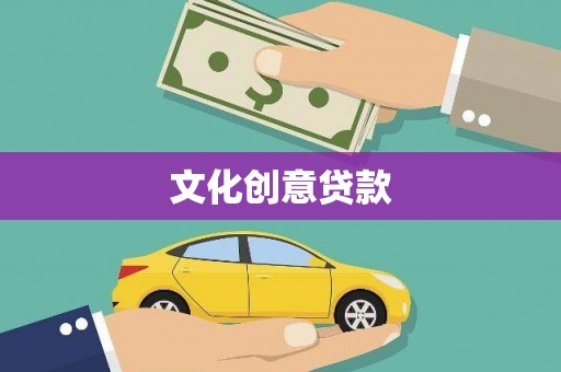 泰顺文化创意贷款