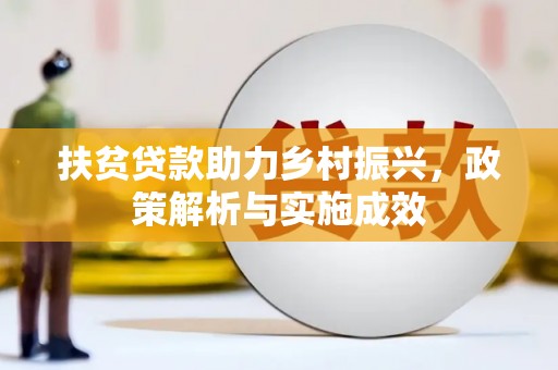 泰顺扶贫贷款助力乡村振兴，政策解析与实施成效