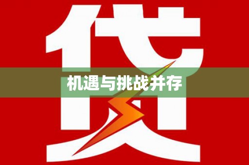 泰顺机遇与挑战并存