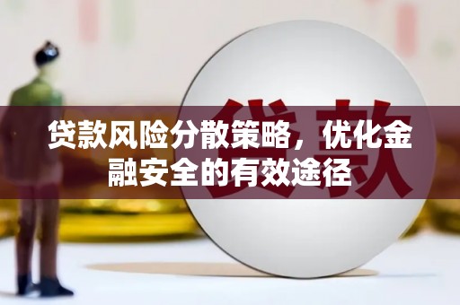 泰顺贷款风险分散策略，优化金融安全的有效途径