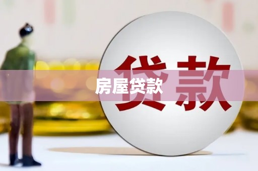 泰顺房屋贷款