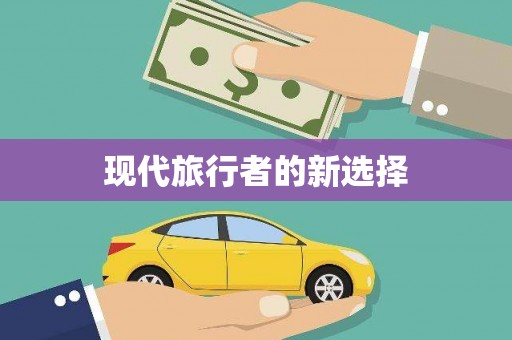 泰顺现代旅行者的新选择