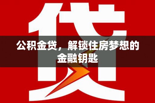 泰顺公积金贷，解锁住房梦想的金融钥匙