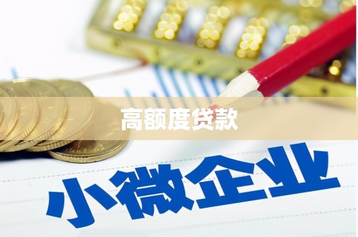 泰顺高额度贷款