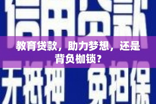 泰顺教育贷款，助力梦想，还是背负枷锁？