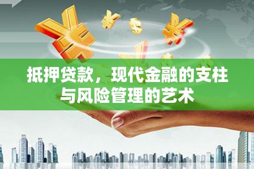 泰顺抵押贷款，现代金融的支柱与风险管理的艺术