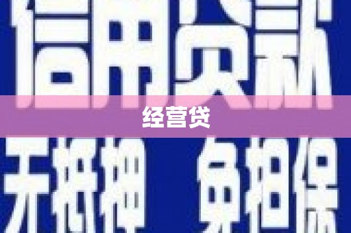 泰顺经营贷