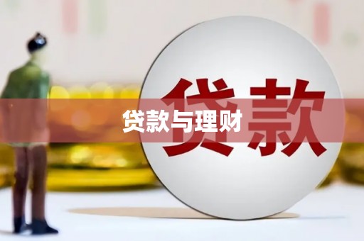 泰顺贷款与理财