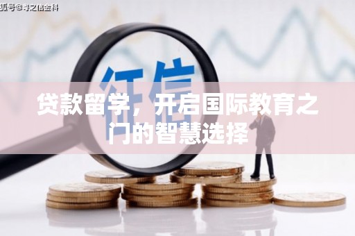 泰顺贷款留学，开启国际教育之门的智慧选择