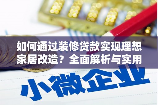 泰顺如何通过装修贷款实现理想家居改造？全面解析与实用指南