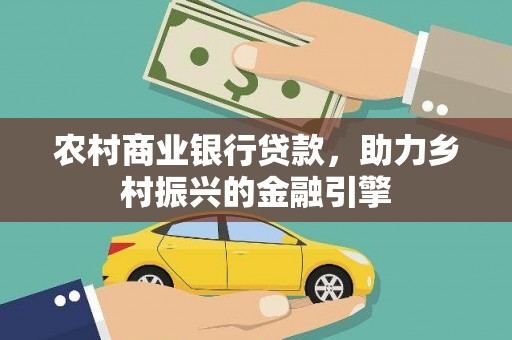 泰顺农村商业银行贷款，助力乡村振兴的金融引擎