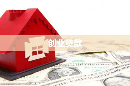 泰顺创业贷款