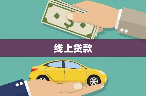 泰顺线上贷款