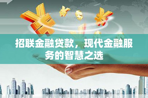 泰顺招联金融贷款，现代金融服务的智慧之选
