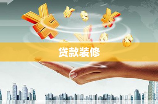泰顺贷款装修