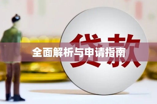 泰顺全面解析与申请指南