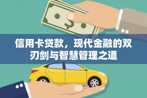 泰顺信用卡贷款，现代金融的双刃剑与智慧管理之道