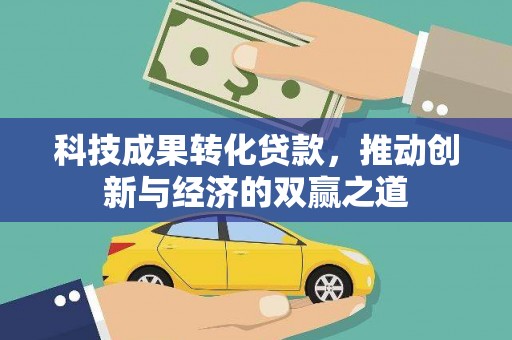 泰顺科技成果转化贷款，推动创新与经济的双赢之道