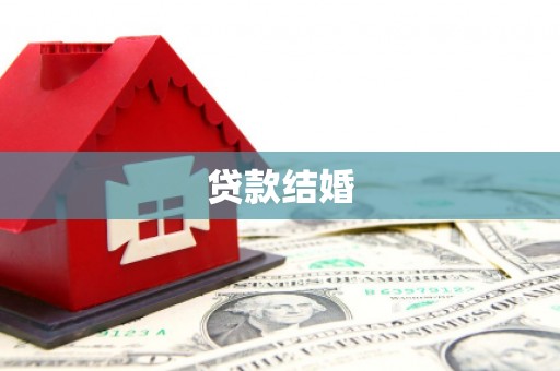 泰顺贷款结婚