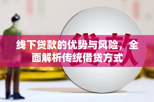 泰顺线下贷款的优势与风险，全面解析传统借贷方式