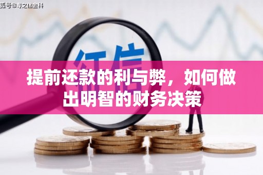 泰顺提前还款的利与弊，如何做出明智的财务决策