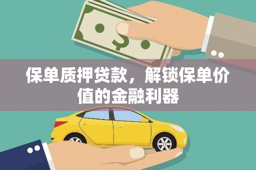 泰顺保单质押贷款，解锁保单价值的金融利器
