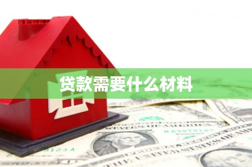 泰顺贷款需要什么材料