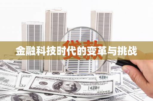 泰顺金融科技时代的变革与挑战