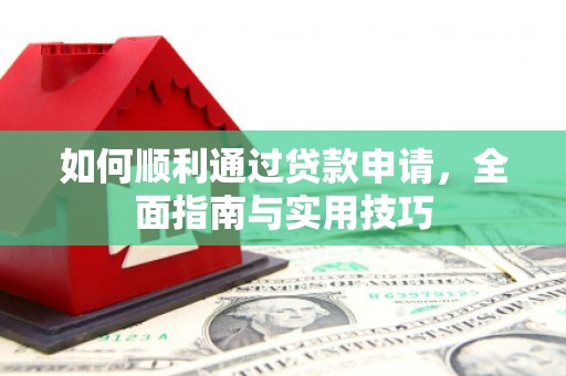 泰顺如何顺利通过贷款申请，全面指南与实用技巧