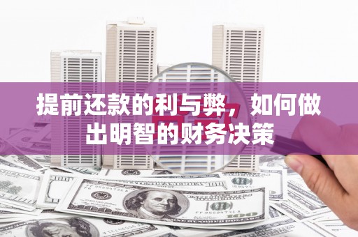 泰顺提前还款的利与弊，如何做出明智的财务决策