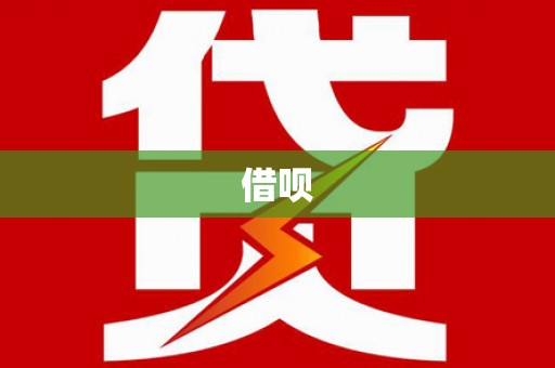 泰顺借呗