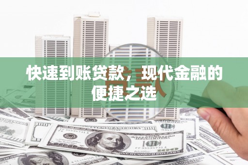 泰顺快速到账贷款，现代金融的便捷之选