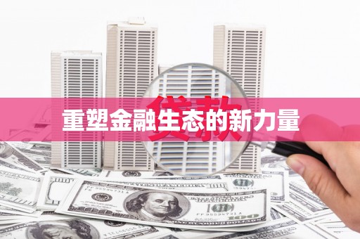 泰顺重塑金融生态的新力量