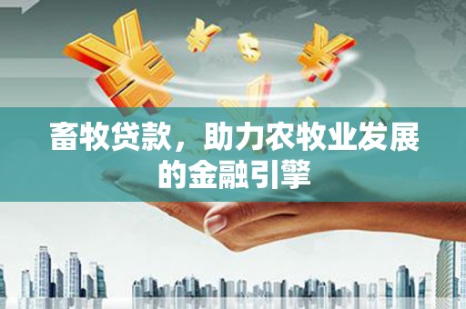 泰顺畜牧贷款，助力农牧业发展的金融引擎