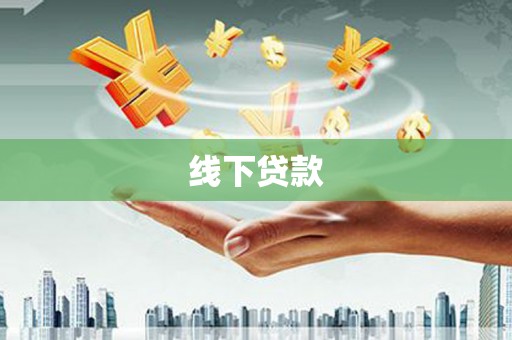 泰顺线下贷款