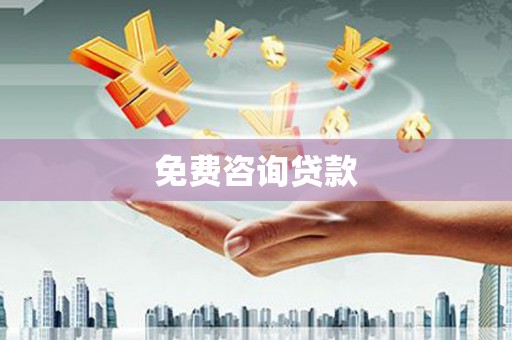 泰顺免费咨询贷款