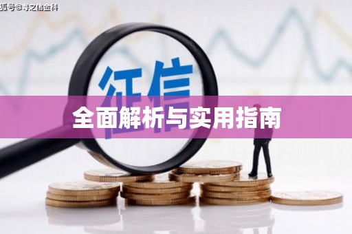 泰顺全面解析与实用指南