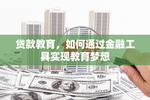 泰顺贷款教育，如何通过金融工具实现教育梦想