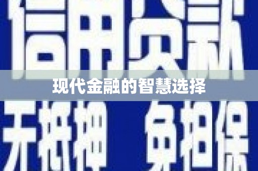 泰顺现代金融的智慧选择