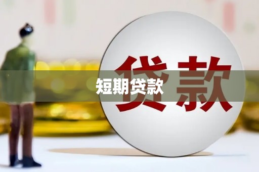 泰顺短期贷款