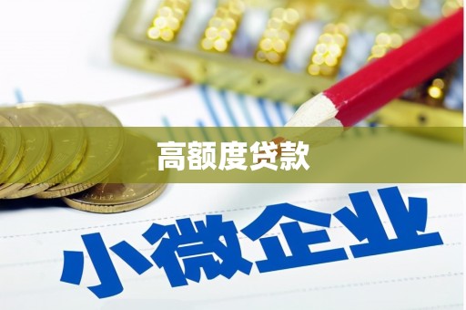 泰顺高额度贷款
