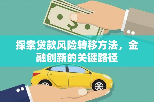 泰顺探索贷款风险转移方法，金融创新的关键路径