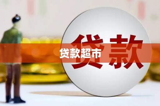 泰顺贷款超市