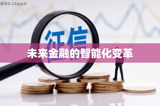 泰顺未来金融的智能化变革