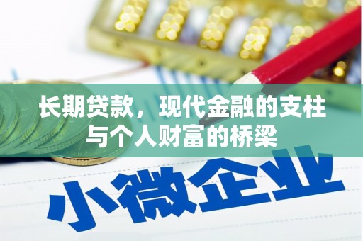 泰顺长期贷款，现代金融的支柱与个人财富的桥梁